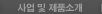 사업및제품소개