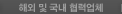 해외 및 국내 협력업체