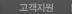 고객지원