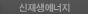 신재생에너지